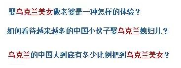 烏克蘭號稱是“美女成災(zāi)”，世界知名旅游雜志《游客文摘》曾評選全球十大“美女之都”，烏克蘭首都基輔高居榜首。