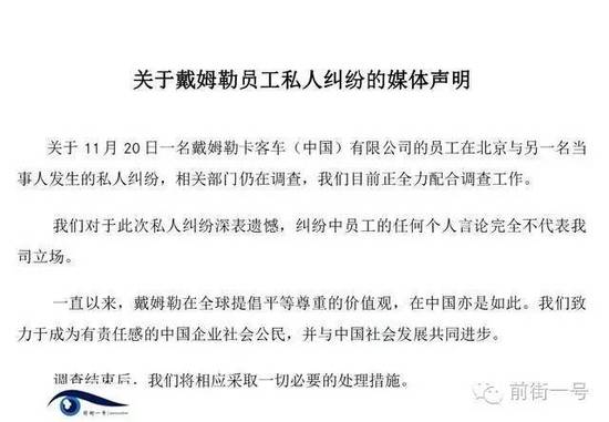 21日上午，戴姆勒大中華區(qū)公司相關(guān)工作人員告訴記者，網(wǎng)傳外籍男子辱華搶占車位的確實為其公司員工，并就此事發(fā)表媒體聲明。聲明稱，關(guān)于11月20日一名戴姆勒卡客車(中國)有限公司的員工在北京與另一名當(dāng)事人發(fā)生的私人糾紛，相關(guān)部門仍在調(diào)查，公司目前正全力配合調(diào)查工作。同時表示對于此次私人糾紛深表遺憾，糾紛中員工的任何個人言論完全不代表我司立場。聲明還稱，調(diào)查結(jié)束后，公司將相應(yīng)采取必要的處理措施。
