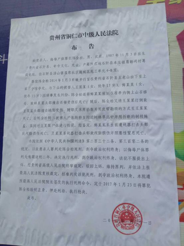 執(zhí)行陳全松死刑的法院布告顯示，原定2017年1月23日對陳全松執(zhí)行槍決。
