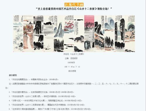保利拍賣官網(wǎng)對齊白石作品《山水十二條屏》的介紹，稱該作品為“史上估價最貴的中國藝術(shù)品”。圖片來源：網(wǎng)頁截圖