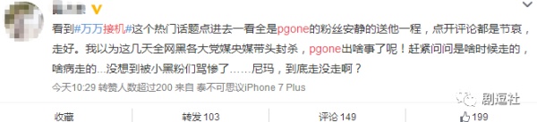 PGone又教給我們一個(gè)新詞：虐粉。