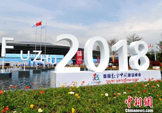 首屆數(shù)字中國建設(shè)峰會在福州舉行?！埍?攝