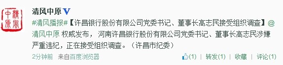 許昌銀行股份有限公司黨委書記、董事長高志民接受組織調(diào)查