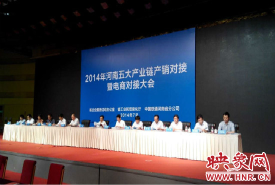 2014年河南五大產(chǎn)業(yè)鏈產(chǎn)銷對(duì)接暨電商對(duì)接大會(huì)在鄭州國際會(huì)展中心舉行。
