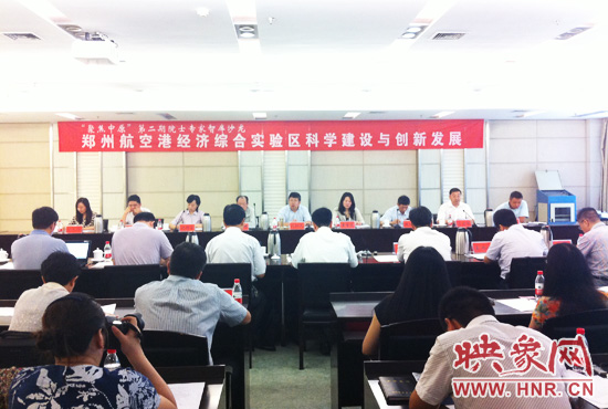 8月28日，鄭州航空港經(jīng)濟綜合實驗區(qū)科學建設與創(chuàng)新發(fā)展院士專家智庫沙龍。