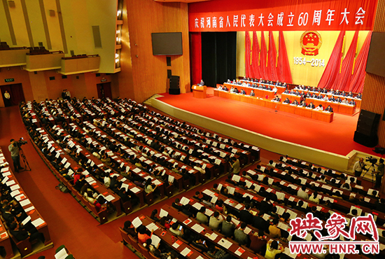 河南省人民代表大會60周年慶祝大會在省人民會堂召開。