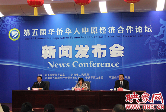 10月15日下午，第五屆華合論壇新聞發(fā)布會在平頂山舉行。