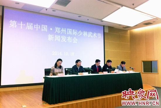 10月18日，第十屆中國(guó)鄭州國(guó)際少林武術(shù)節(jié)組委會(huì)召開新聞發(fā)布會(huì)。