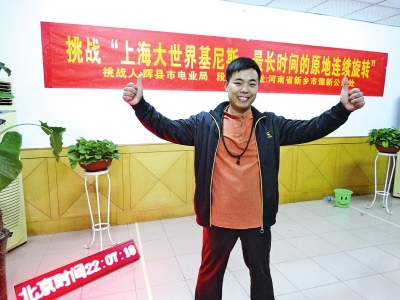 段歡原地旋轉(zhuǎn)14個小時，挑戰(zhàn)成功。