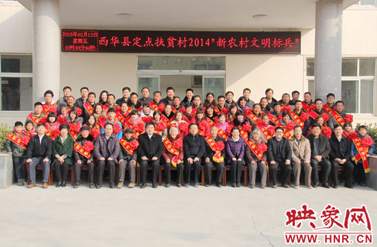 2月13日，“西華縣定點扶貧村2014‘新農(nóng)村文明標(biāo)兵’表彰座談會”在西華縣舉行。