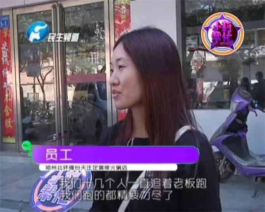 該火鍋店員工共有40多人，這半年來(lái)，大家天天追著老板討要工資，卻遲遲拿不到應(yīng)有的報(bào)酬。