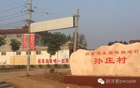 孫莊村村口寫有“投案自首唯一出路”的標(biāo)語。新京報(bào)記者安鐘汝 攝