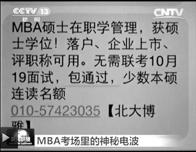 幾個月前，不少培訓機構發(fā)出MBA“包過”廣告短信。