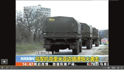 兩百輛俄羅斯軍車被指登陸克里米亞東部地區(qū)。圖/央視截屏