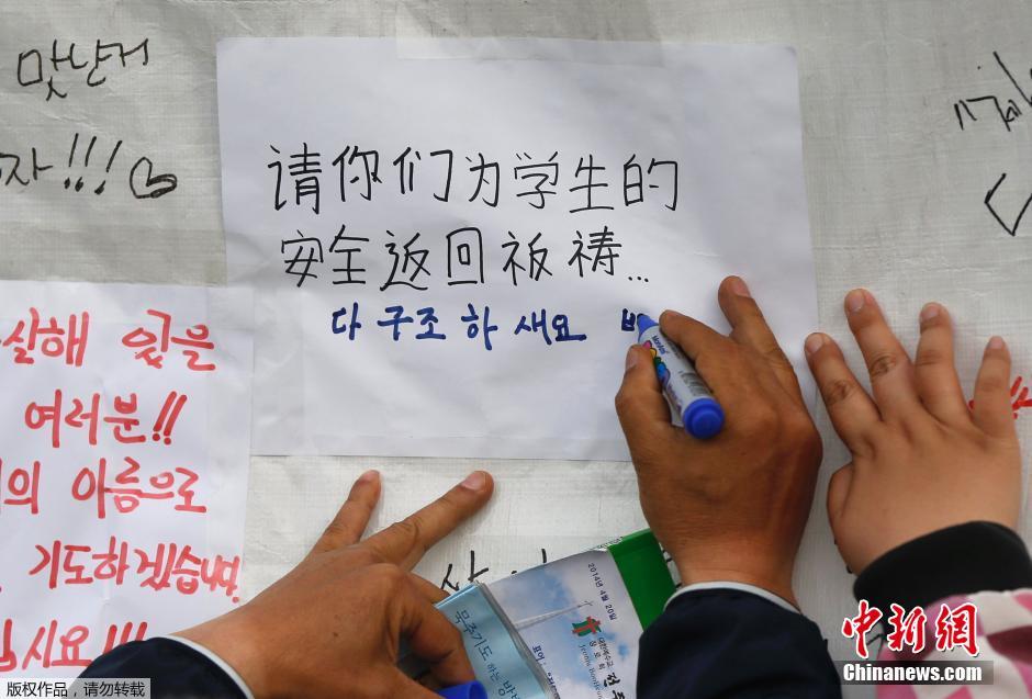 當?shù)貢r間4月21日，韓國珍島，民眾用中文表達對“歲月號”沉船事故失蹤人員的祝福。