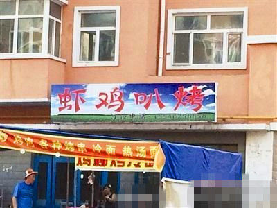燒烤店起名太低俗。