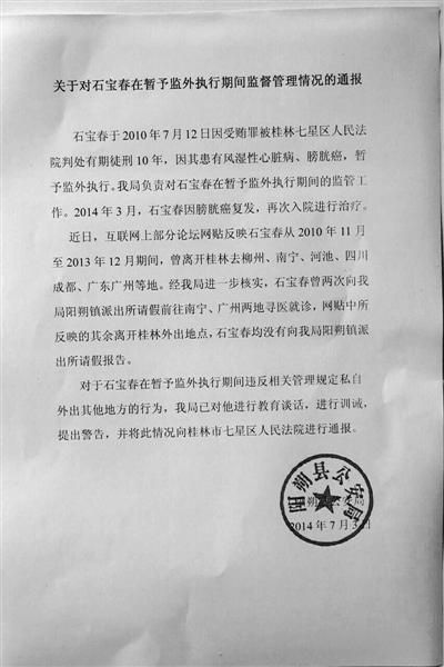 關(guān)于對(duì)石寶春在暫予監(jiān)外執(zhí)行期間管理情況的通報(bào)。南國今報(bào)圖