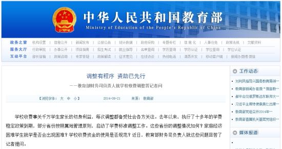 教育部網(wǎng)站回應(yīng)高校學(xué)費(fèi)上漲問(wèn)題。
