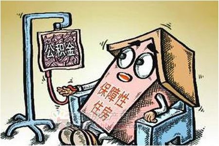公積金“輸血”保障房。資料圖