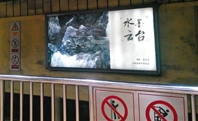 昨日，在北京地鐵1號線、2號線的建國門、四惠東、大望路等流量較大的站點(diǎn)，秦玉海的攝影作品仍懸掛在軌道兩側(cè)。這些作品命名統(tǒng)一為“水墨云臺(tái)”，署名均為秦玉海。