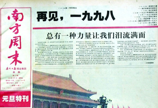 圖為《南方周末》1999年首期頭版新年獻(xiàn)詞《總有一種力量讓我們淚流滿(mǎn)面》。