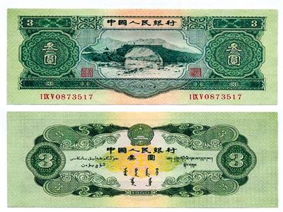 圖為三元紙幣正反面全貌。