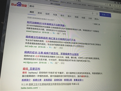 昨日，記者在百度輸入錯字“顛閑”，可以搜到被列入禁止推廣的“癲癇病”。輸入“網(wǎng)絡(luò)危機處理”可以看到推廣結(jié)果。對方稱可以刪除醫(yī)療類的帖子，但需付費。新京報首席記者 涂重航 攝