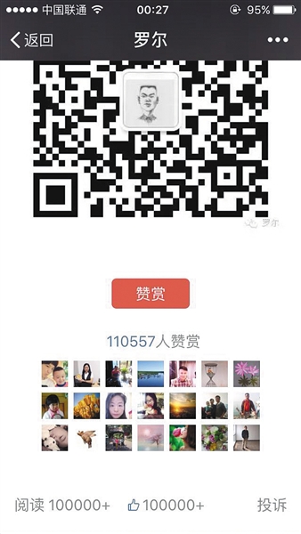 截至昨日，羅爾公號(hào)上的《羅一笑，你給我站住!》一文共有110557人次贊賞。網(wǎng)絡(luò)截圖