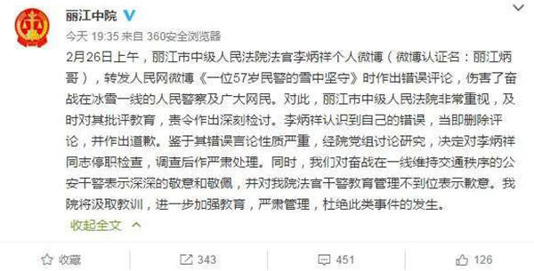 麗江中院微博截圖11時(shí)45分，李炳祥刪除了微博，對(duì)自己的言論作出解釋并致歉，“看到風(fēng)雪中執(zhí)勤的民警微博后，我對(duì)民警深深敬佩，同時(shí)內(nèi)心也非常疼愛這位警察，于是有了這位民警不應(yīng)在此時(shí)此景出現(xiàn)的想法，所以發(fā)了感言。但由于考慮不周，語(yǔ)言表達(dá)和想表達(dá)的意思出現(xiàn)了差異，引起了網(wǎng)友不同的關(guān)注?！? complete=