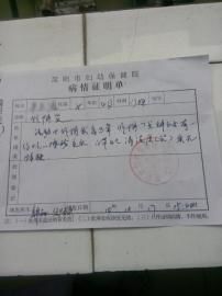 圓圓的病情證明單。