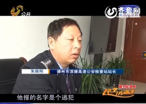 民警告訴記者，男子告訴警方的第一個(gè)名字是逃犯。