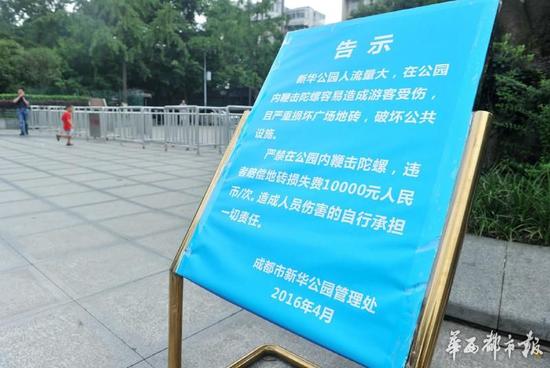 18日，新華公園廣場上禁止抽陀螺的通告。