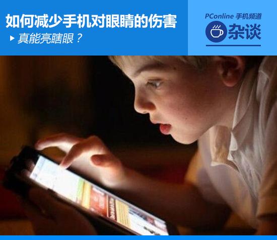 真能亮瞎眼？如何減少手機(jī)對眼睛的傷害
