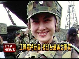 　臺灣最美女軍官。
