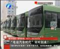 “電動汽車時代”何時到來？
