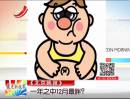 《北京晚報(bào)》：一年之中12月最胖？