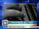 IT工程師成淫穢網(wǎng)管理員 自稱為了學(xué)經(jīng)驗(yàn)？！