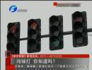 闖綠燈 你知道么？