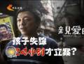 為了“親愛的” 孩子失蹤24小時(shí)才立案？