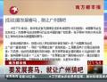 南方都市報：要發(fā)展賽馬，就讓廣州搞吧
