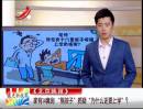 家有14套房 “熊孩子”質疑“為什么還要上學”？