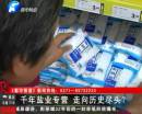 千年鹽業(yè)專營 即將走向盡頭？