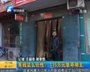 有錢任性？115萬急尋得主
