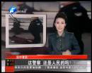 這警察 還是人民的嗎？