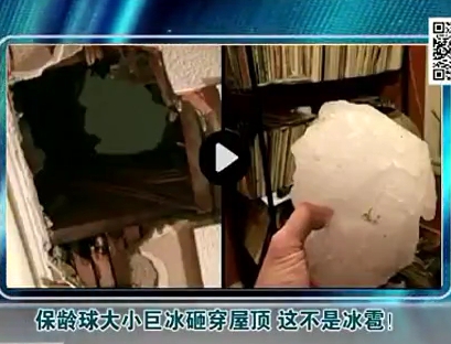 保齡球大小巨冰砸穿屋頂 這不是冰雹！