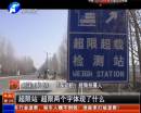平頂山超限站要求貨車司機(jī)辦月票？