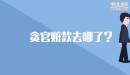貪官贓款去哪了？