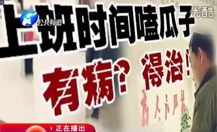 上班時(shí)間嗑瓜子 有?。康弥?！