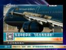 飛機(jī)也有搶道的？