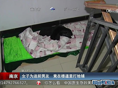 蠻拼的！南京女子為追前男友 竟在對方樓道里打地鋪